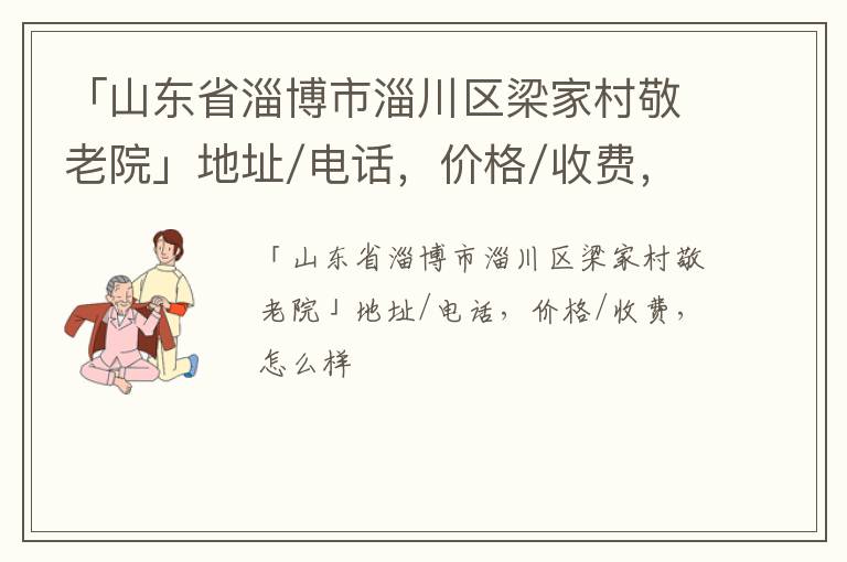 「山东省淄博市淄川区梁家村敬老院」地址/电话，价格/收费，怎么样