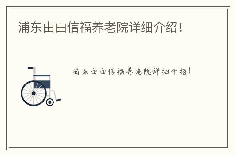 浦东由由信福养老院详细介绍！