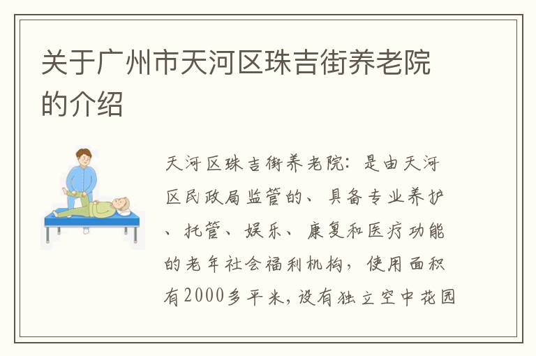 关于广州市天河区珠吉街养老院的介绍