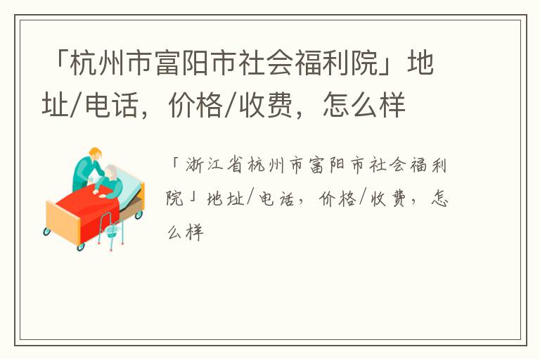 「杭州市富阳市社会福利院」地址/电话，价格/收费，怎么样