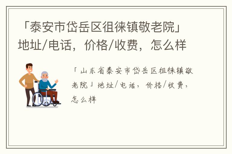 「泰安市岱岳区徂徕镇敬老院」地址/电话，价格/收费，怎么样