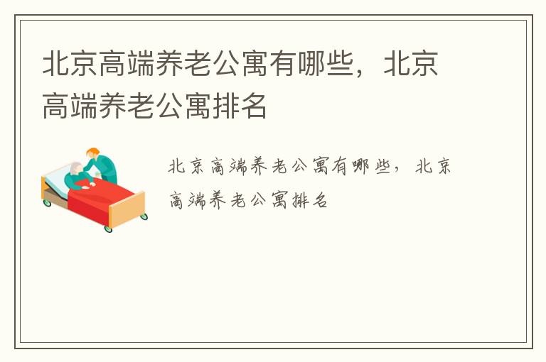 北京高端养老公寓有哪些，北京高端养老公寓排名