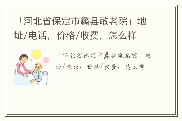 「保定市蠡县敬老院」地址/电话，价格/收费，怎么样