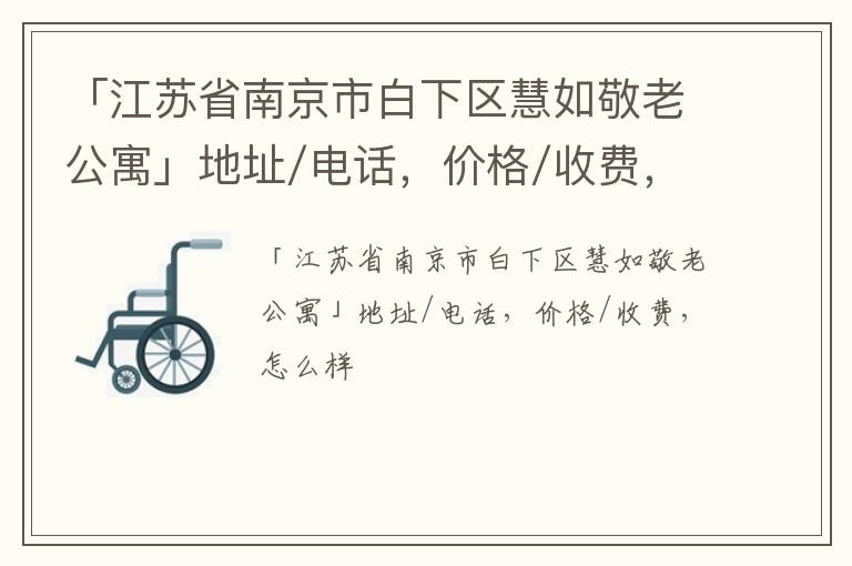 「南京市白下区慧如敬老公寓」地址/电话，价格/收费，怎么样