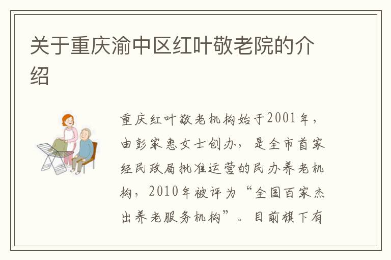 关于重庆渝中区红叶敬老院的介绍