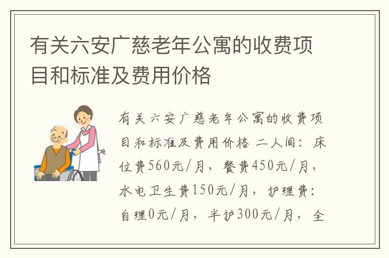 有关六安广慈老年公寓的收费项目和标准及费用价格