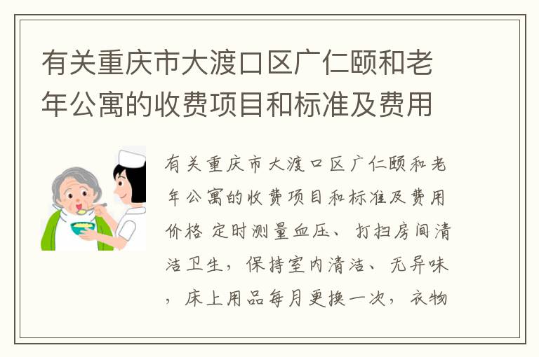 有关重庆市大渡口区广仁颐和老年公寓的收费项目和标准及费用价格