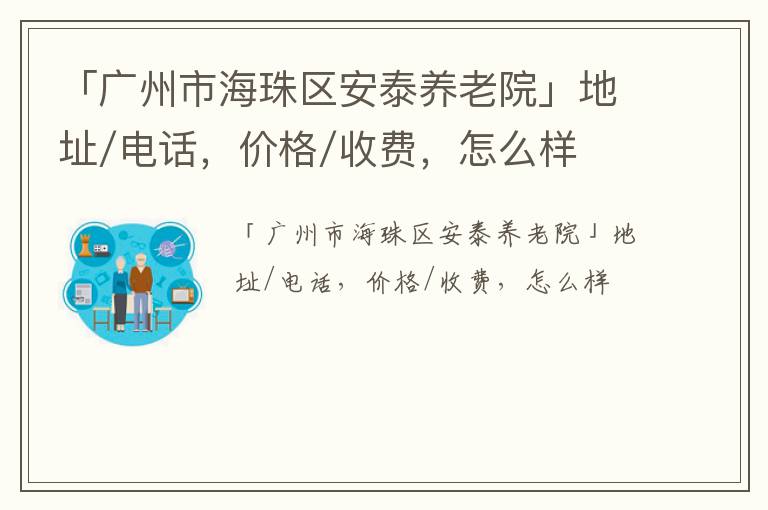 「广州市海珠区安泰养老院」地址/电话，价格/收费，怎么样