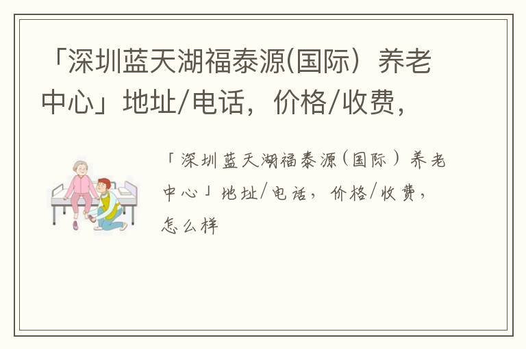 「深圳蓝天湖福泰源(国际）养老中心」地址/电话，价格/收费，怎么样