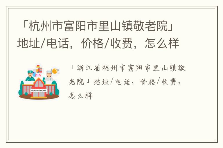 「杭州市富阳市里山镇敬老院」地址/电话，价格/收费，怎么样