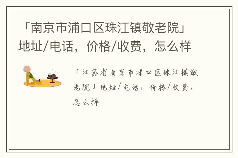 「南京市浦口区珠江镇敬老院」地址/电话，价格/收费，怎么样