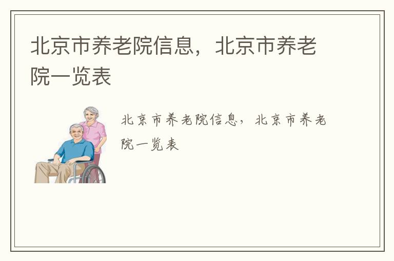 北京市养老院信息，北京市养老院一览表