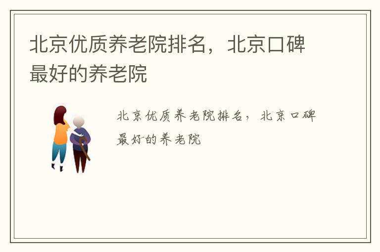 北京优质养老院排名，北京口碑最好的养老院