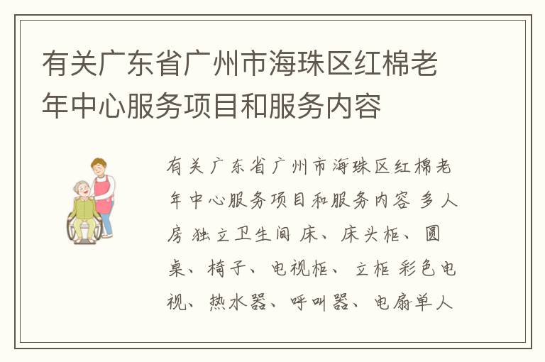 有关广东省广州市海珠区红棉老年中心服务项目和服务内容