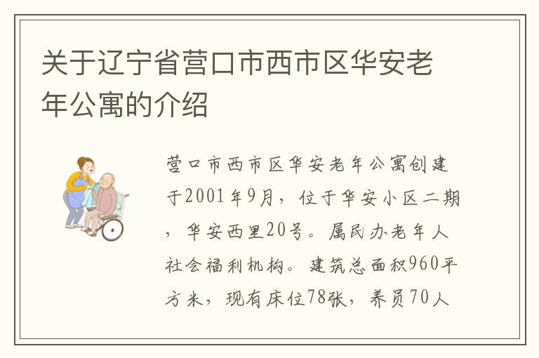 关于辽宁省营口市西市区华安老年公寓的介绍