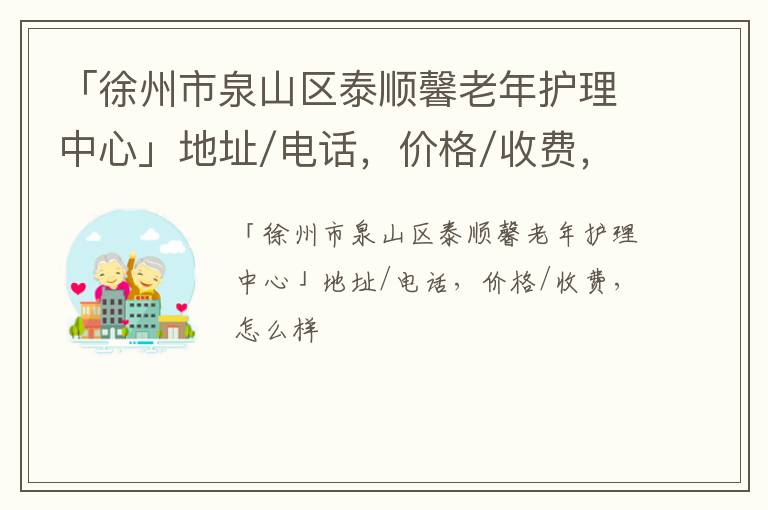 「徐州市泉山区泰顺馨老年护理中心」地址/电话，价格/收费，怎么样