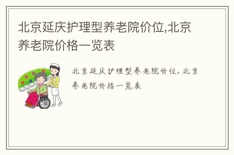 北京延庆护理型养老院价位,北京养老院价格一览表