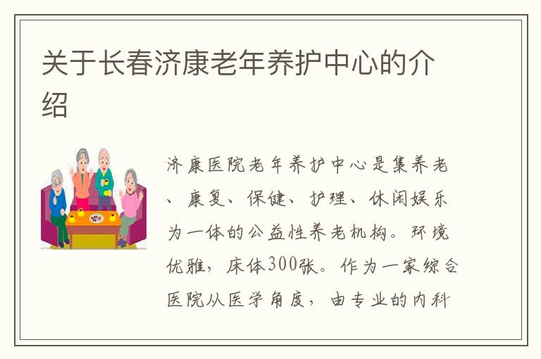 关于长春济康老年养护中心的介绍