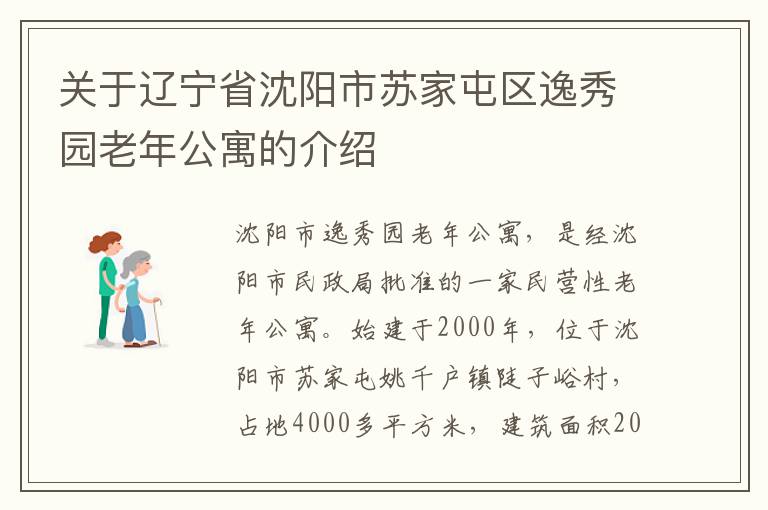 关于辽宁省沈阳市苏家屯区逸秀园老年公寓的介绍