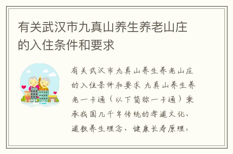 有关武汉市九真山养生养老山庄的入住条件和要求