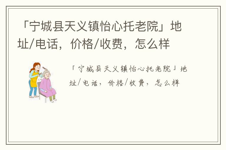 「宁城县天义镇怡心托老院」地址/电话，价格/收费，怎么样