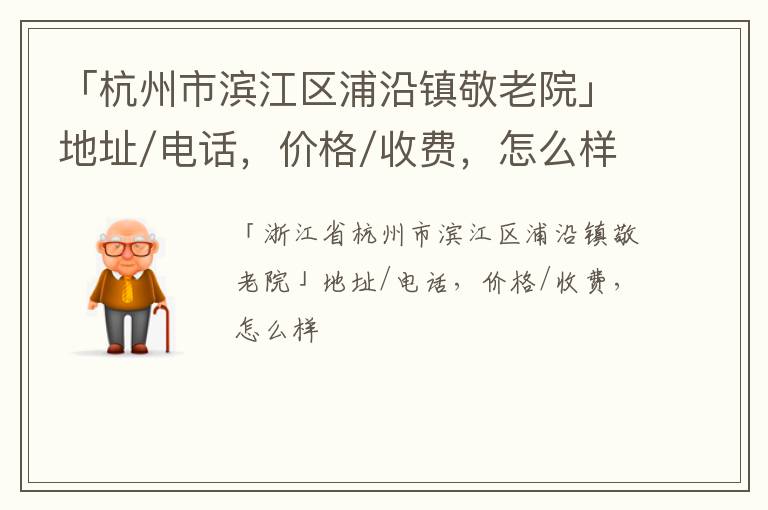 「杭州市滨江区浦沿镇敬老院」地址/电话，价格/收费，怎么样