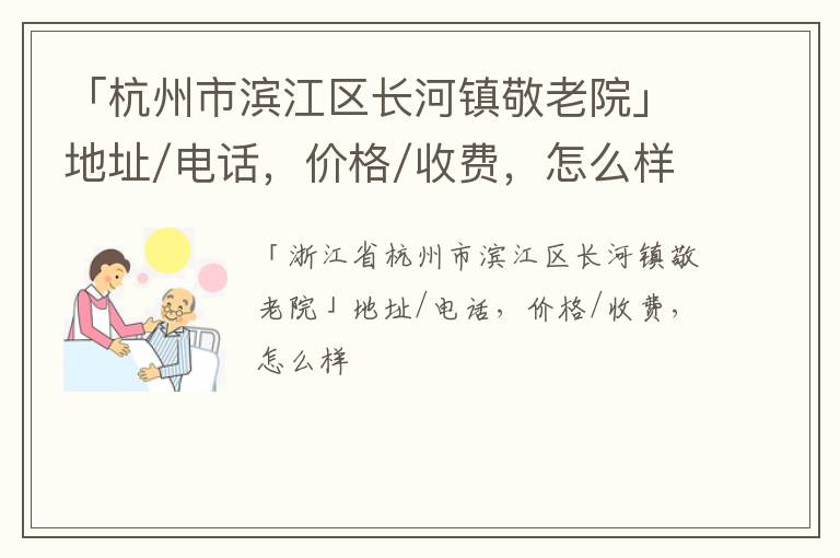 「杭州市滨江区长河镇敬老院」地址/电话，价格/收费，怎么样