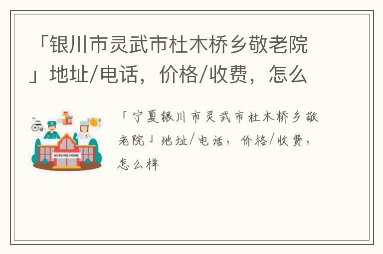 「银川市灵武市杜木桥乡敬老院」地址/电话，价格/收费，怎么样