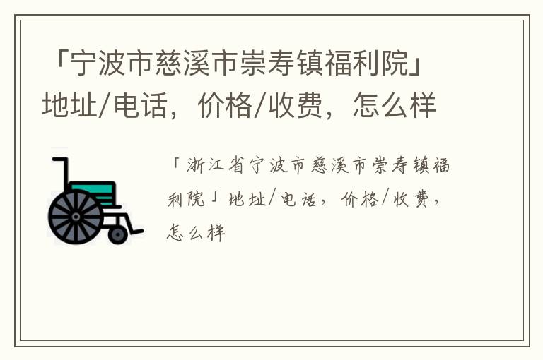 「宁波市慈溪市崇寿镇福利院」地址/电话，价格/收费，怎么样