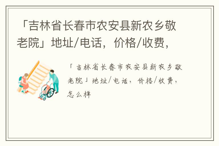 「长春市农安县新农乡敬老院」地址/电话，价格/收费，怎么样