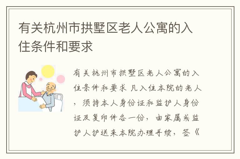 有关杭州市拱墅区老人公寓的入住条件和要求