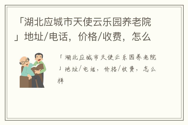 「湖北应城市天使云乐园养老院」地址/电话，价格/收费，怎么样