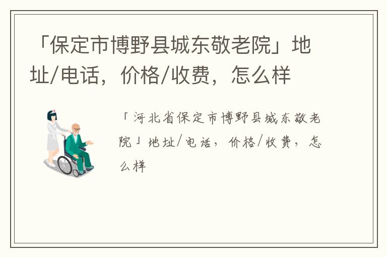 「保定市博野县城东敬老院」地址/电话，价格/收费，怎么样