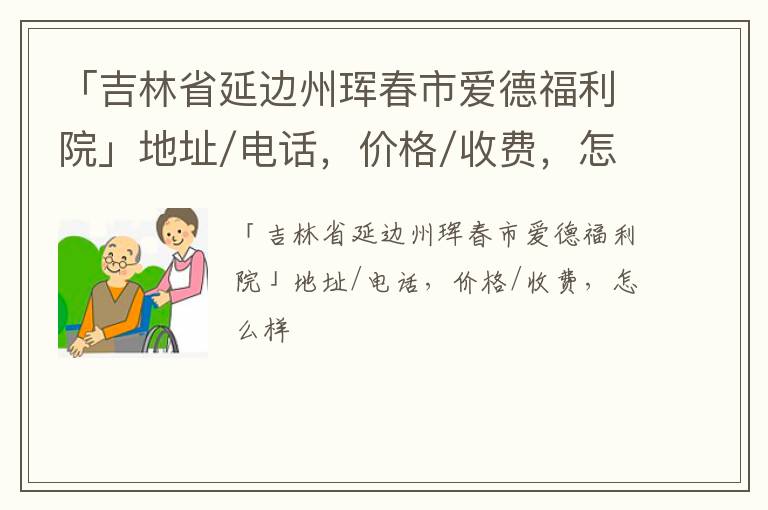 「吉林省延边州珲春市爱德福利院」地址/电话，价格/收费，怎么样