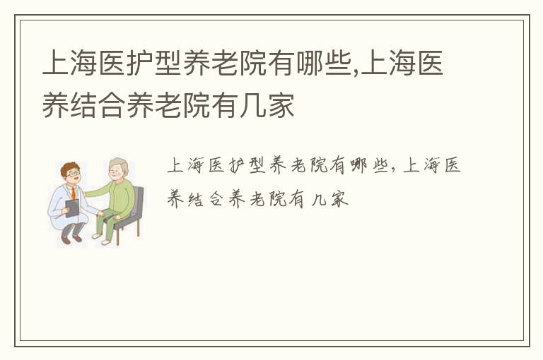 上海医护型养老院有哪些,上海医养结合养老院有几家