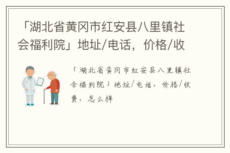 「湖北省黄冈市红安县八里镇社会福利院」地址/电话，价格/收费，怎么样