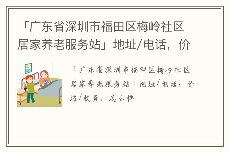 「广东省深圳市福田区梅岭社区居家养老服务站」地址/电话，价格/收费，怎么样