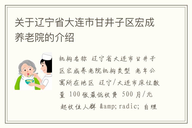 关于辽宁省大连市甘井子区宏成养老院的介绍