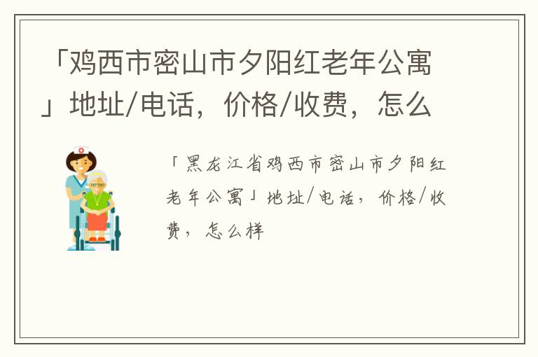 「鸡西市密山市夕阳红老年公寓」地址/电话，价格/收费，怎么样