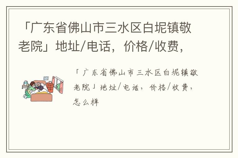 「佛山市三水区白坭镇敬老院」地址/电话，价格/收费，怎么样