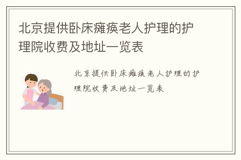 北京提供卧床瘫痪老人护理的护理院收费及地址一览表