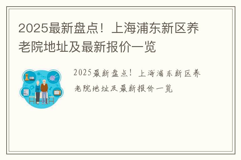 2025最新盘点！上海浦东新区养老院地址及最新报价一览