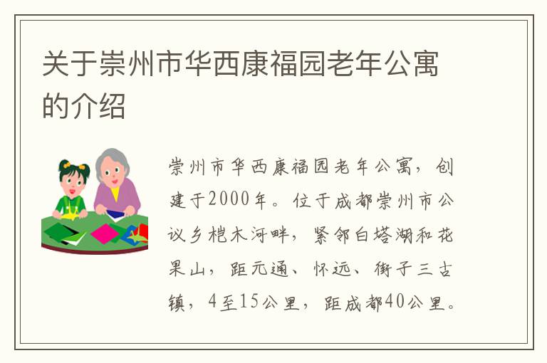 关于崇州市华西康福园老年公寓的介绍