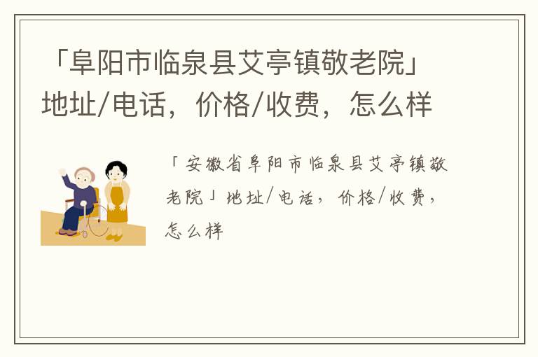 「阜阳市临泉县艾亭镇敬老院」地址/电话，价格/收费，怎么样