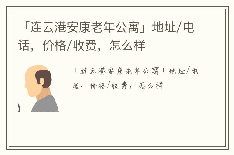 「连云港安康老年公寓」地址/电话，价格/收费，怎么样