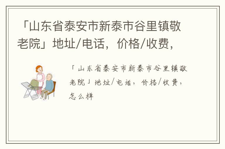 「泰安市新泰市谷里镇敬老院」地址/电话，价格/收费，怎么样