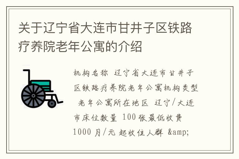 关于辽宁省大连市甘井子区铁路疗养院老年公寓的介绍