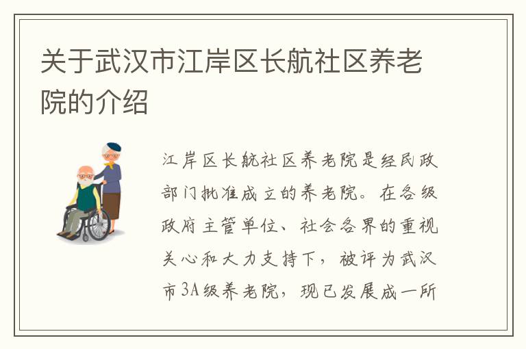 关于武汉市江岸区长航社区养老院的介绍