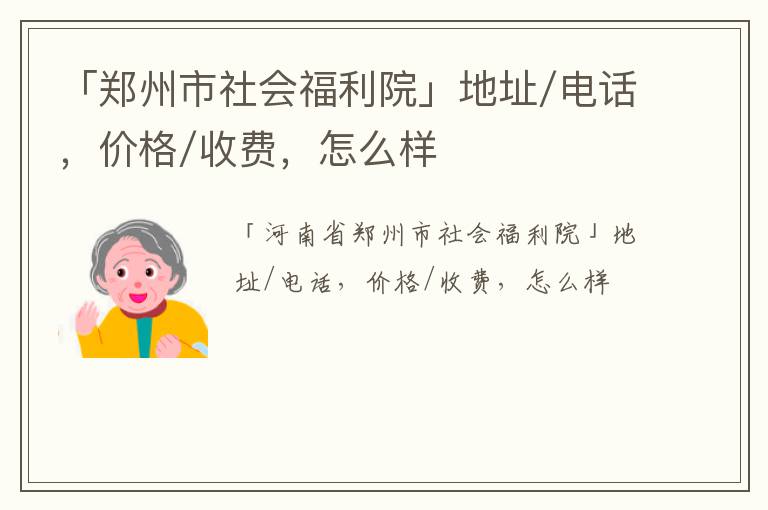 「郑州市社会福利院」地址/电话，价格/收费，怎么样