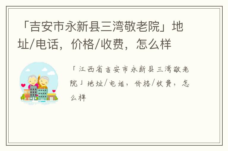 「吉安市永新县三湾敬老院」地址/电话，价格/收费，怎么样